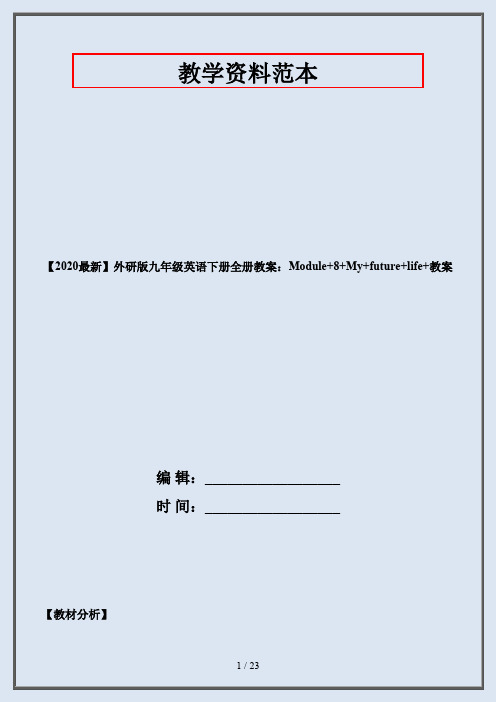 【2020最新】外研版九年级英语下册全册教案:Module+8+My+future+life+教案