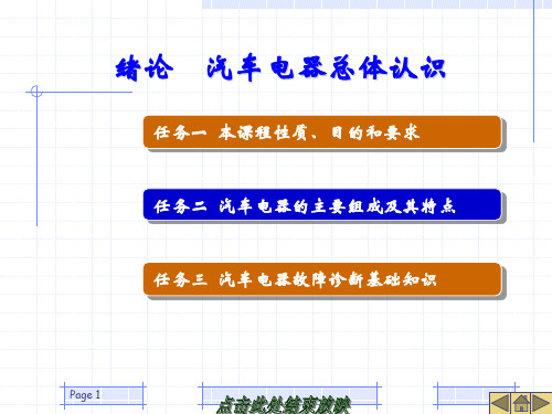 《汽车电气设备及维修》0绪论--汽车电器总体认识ppt课件