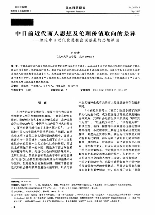 中日前近代商人思想及伦理价值取向的差异——兼论中日近代化进程出现落差的思想原因