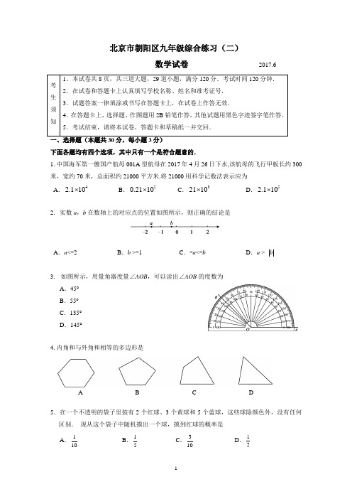 北京市朝阳区2017初三数学二模试题及答案