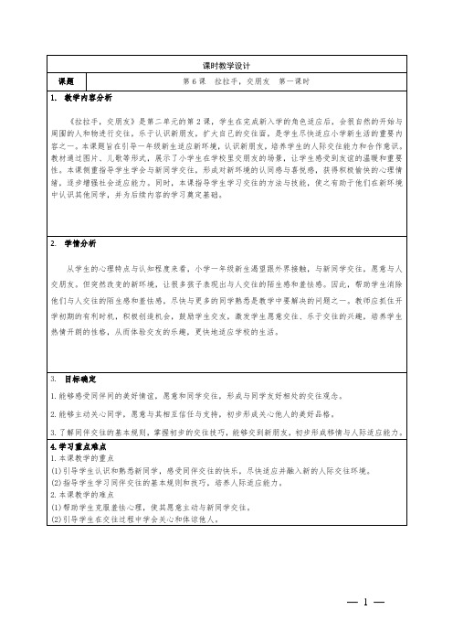 小学道德与法治一年级上册6《拉拉手,交朋友 》教学设计2课时