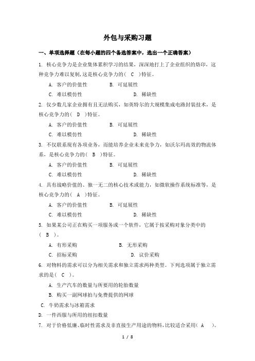 供应链惯例第五、六章--外包与采购习题(有答案)(DOC)