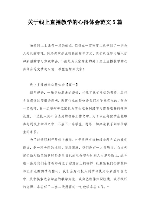 关于线上直播教学的心得体会范文5篇