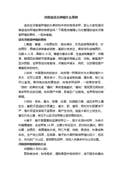 河南省适合种植什么果树