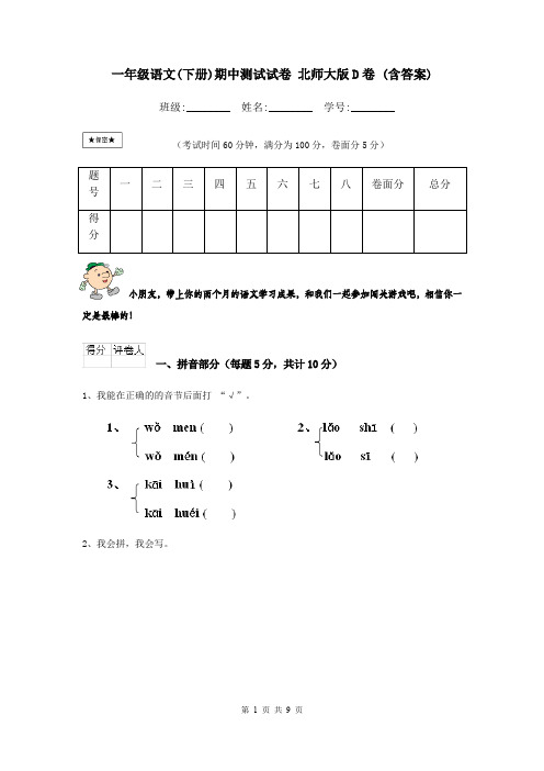 一年级语文(下册)期中测试试卷 北师大版D卷 (含答案)