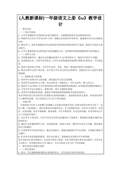 (人教新课标)一年级语文上册《iu》教学设计