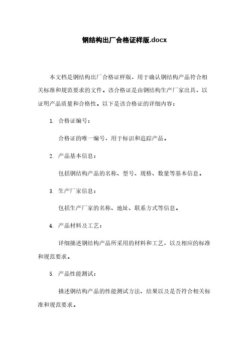 钢结构出厂合格证样版.docx