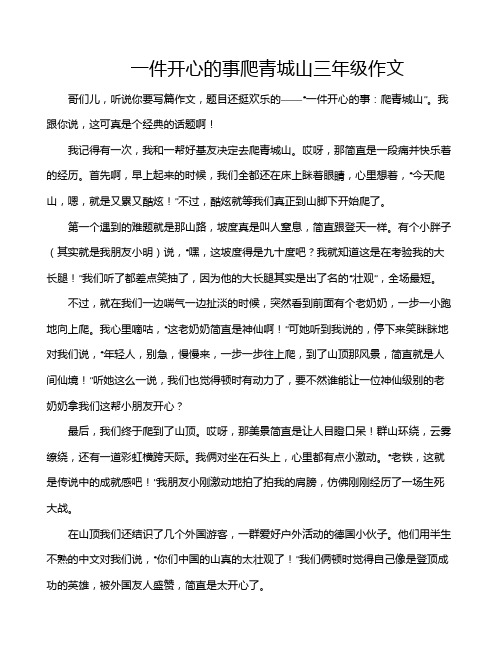 一件开心的事爬青城山三年级作文