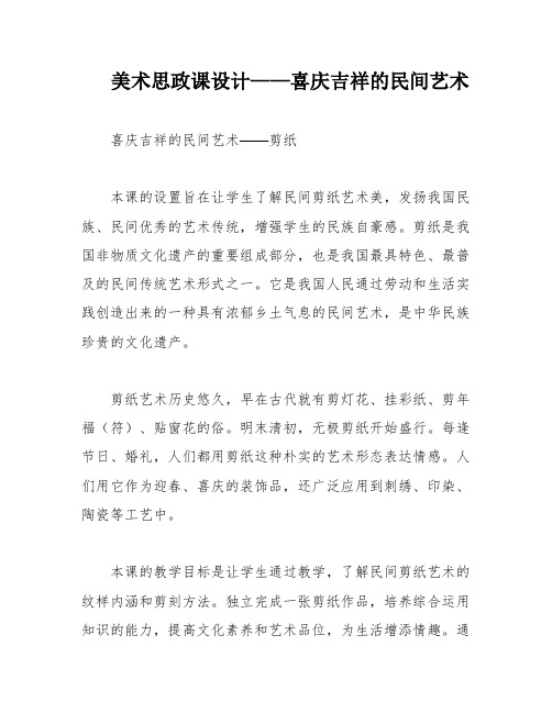 美术思政课设计——喜庆吉祥的民间艺术