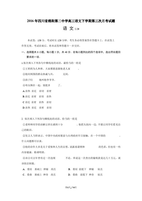 2016年四川省绵阳第二中学高三语文下学期第三次月考试题