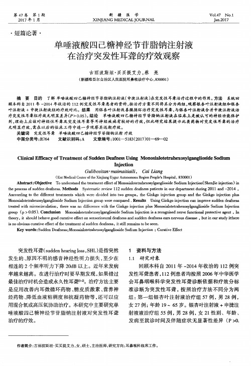 单唾液酸四己糖神经节苷脂钠注射液在治疗突发性耳聋的疗效观察