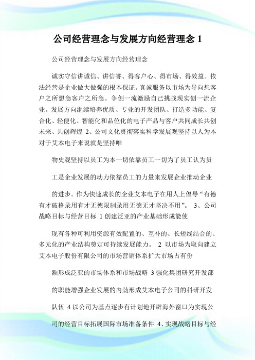 企业经营理念与发展方向经营理念1.doc