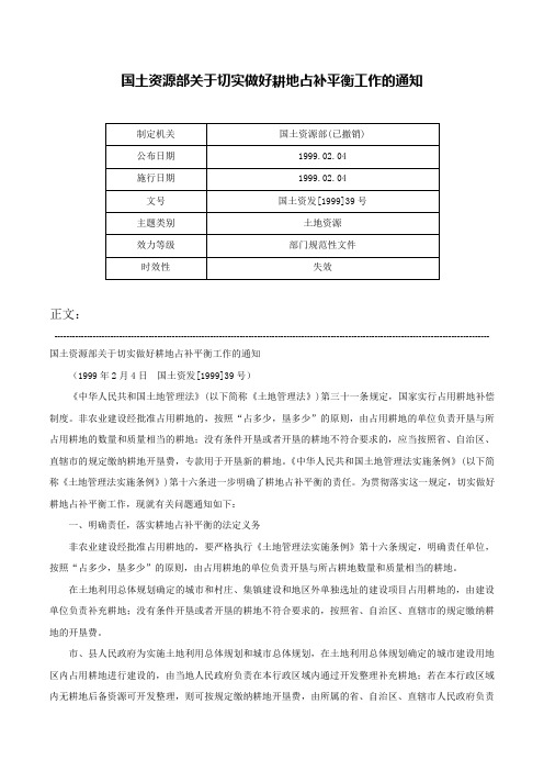 国土资源部关于切实做好耕地占补平衡工作的通知-国土资发[1999]39号