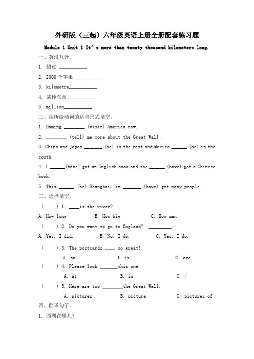 外研版(三起)六年级英语上册全册配套练习题(含答案)