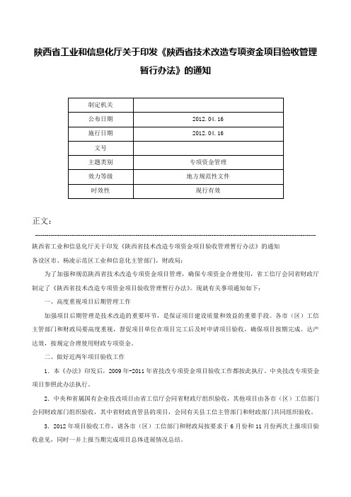 陕西省工业和信息化厅关于印发《陕西省技术改造专项资金项目验收管理暂行办法》的通知-