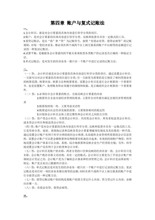 基础会计练习题与操作实务课件 4第四章 账户与复式记账参考答案1