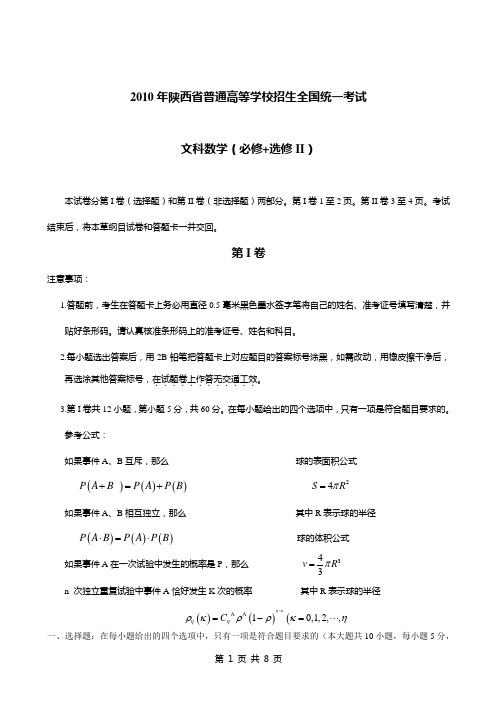 2010年陕西省普通高等学校招生全国统一考试文数