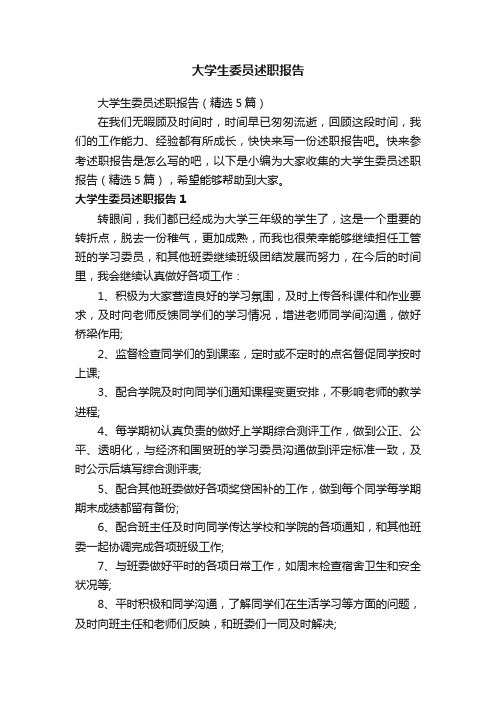 大学生委员述职报告（精选5篇）