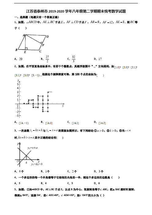 江苏省泰州市2019-2020学年八年级第二学期期末统考数学试题含解析