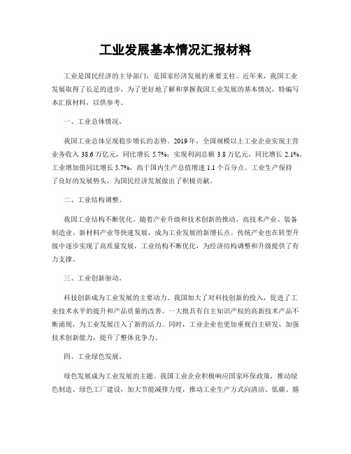 工业发展基本情况汇报材料