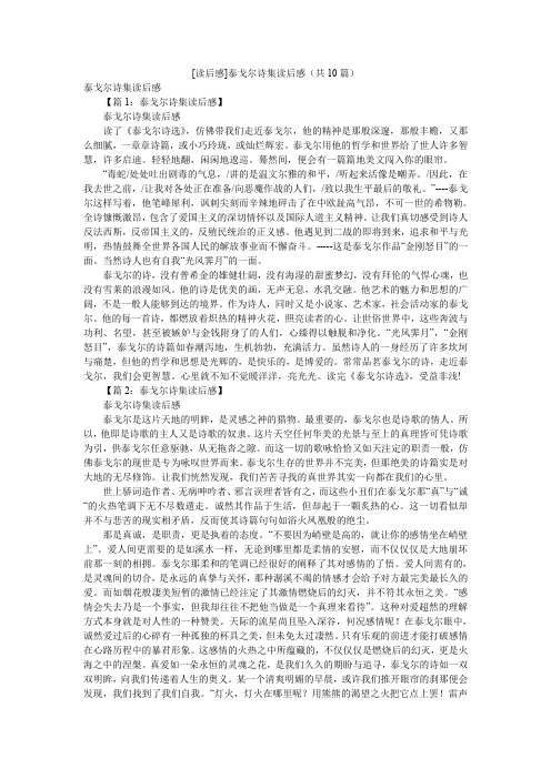 [读后感]泰戈尔诗集读后感(共10篇)