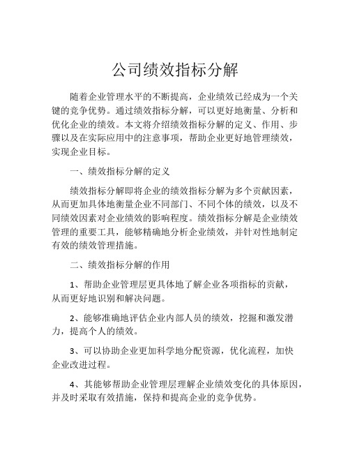 公司绩效指标分解