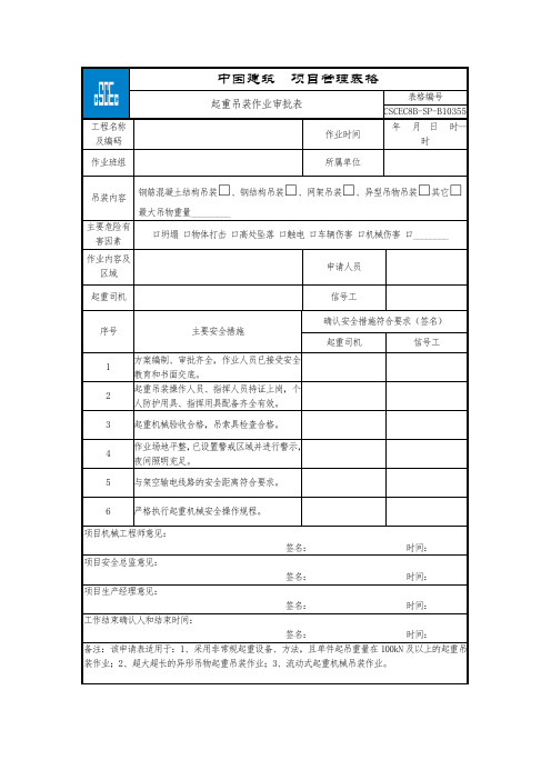 CSCEC8B-SP-B10355-起重吊装作业审批表(修订)