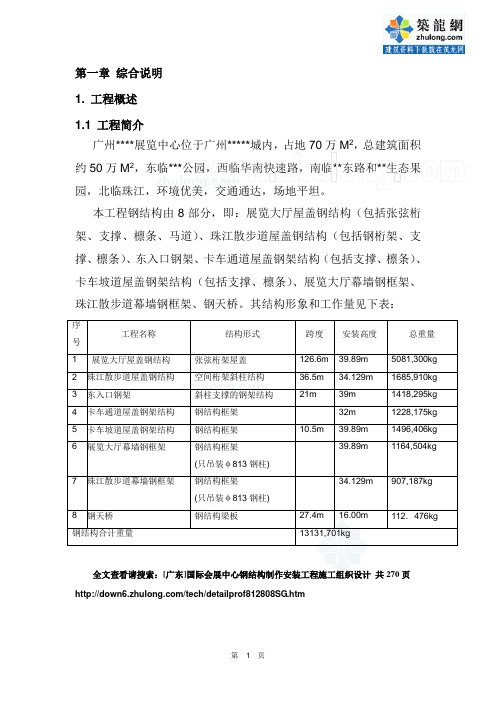 [广东]国际会展中心钢结构制作安装工程施工组织设计_secret