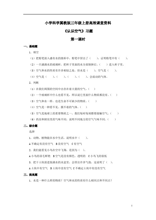 小学科学冀教版三年级上册高效课堂资料《认识空气》习题——第一课时 (1)