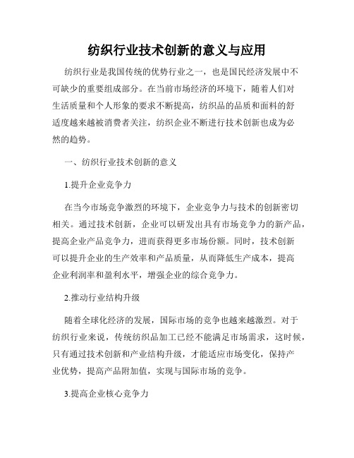 纺织行业技术创新的意义与应用