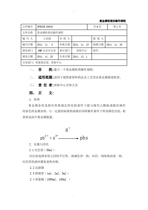 重金属检查法操作规程