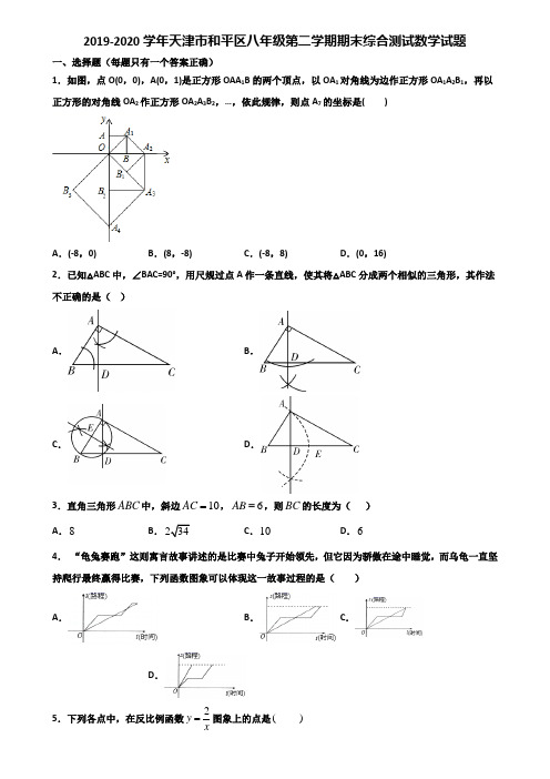 2019-2020学年天津市和平区八年级第二学期期末综合测试数学试题含解析