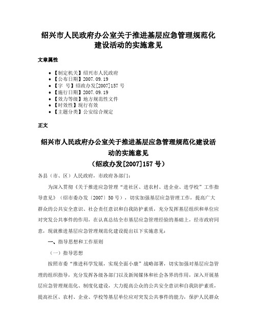 绍兴市人民政府办公室关于推进基层应急管理规范化建设活动的实施意见