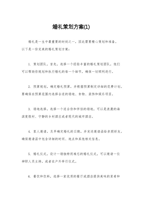 婚礼策划方案(1)