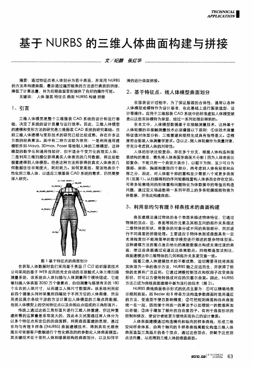 基于NURBS的三维人体曲面构建与拼接