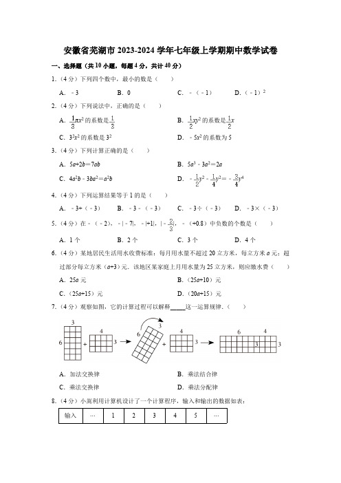 安徽省芜湖市2023-2024学年七年级上学期期中数学试卷 (含解析)