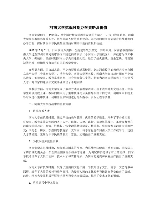 河南大学抗战时期办学史略及价值