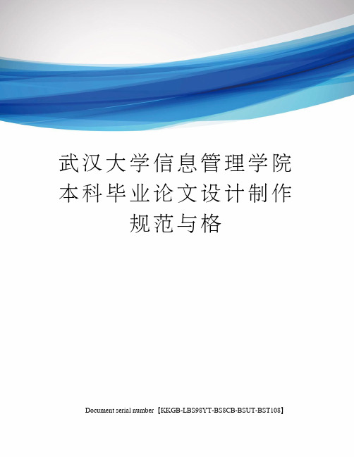 武汉大学信息管理学院本科毕业论文设计制作规范与格