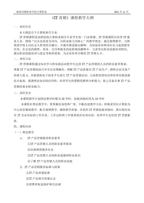 《IT营销》课程教学大纲