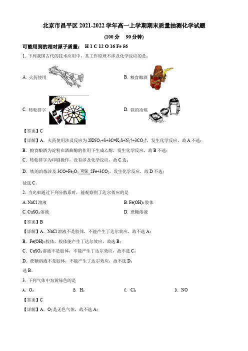 2021-2022学年北京市昌平区高一上学期考试化学期末考试卷 带讲解