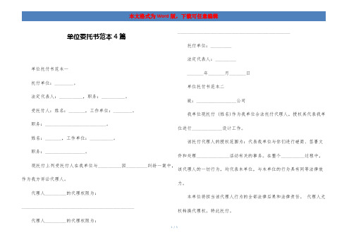 单位委托书范本4篇