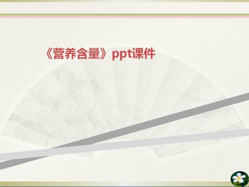 《营养含量》ppt课件