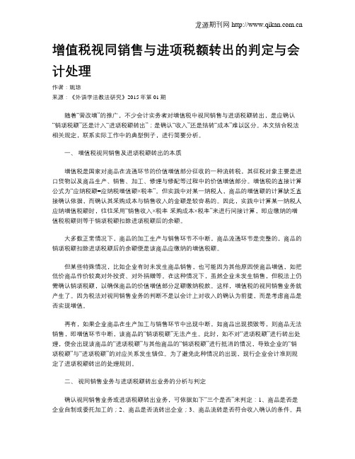 增值税视同销售与进项税额转出的判定与会计处理