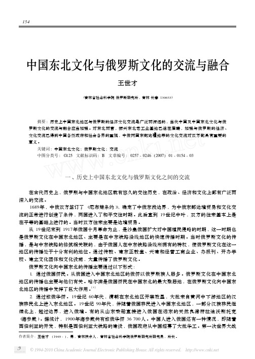 中国东北文化与俄罗斯文化的交流与融合_王世才