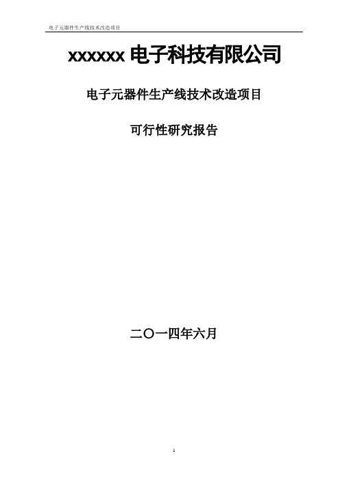 电子元器件可行性研究报告