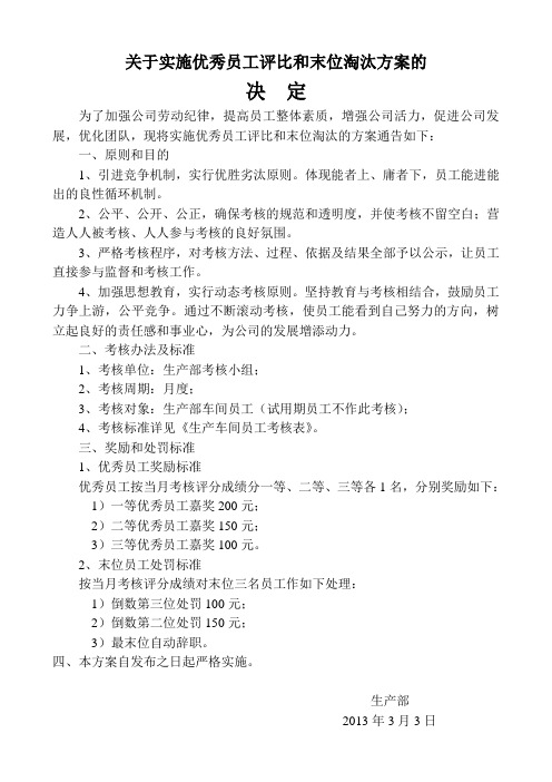 关于实施优秀员工评比和末位淘汰方案的决定