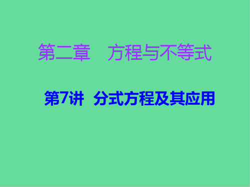 广东省中考数学复习第一部分知识梳理第二章方程与不等式 分式方程及其应用课件