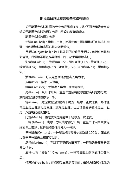 斯诺克台球比赛的相关术语有哪些