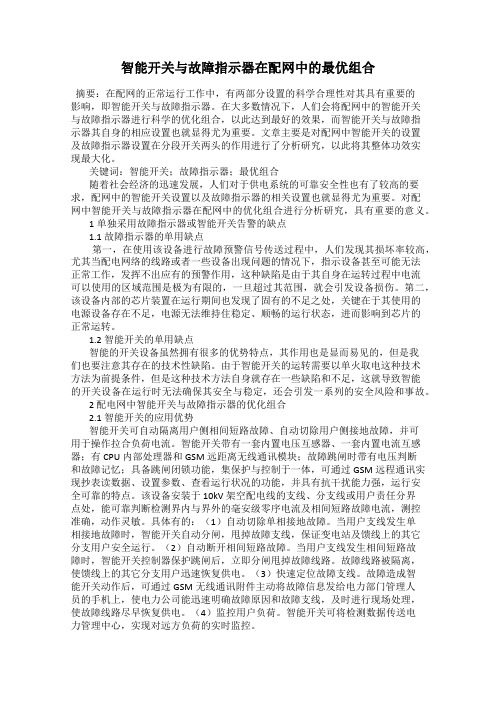 智能开关与故障指示器在配网中的最优组合