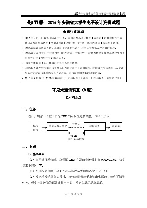 2016年安徽省电子设计竞赛试题B题